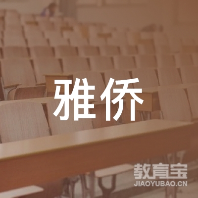 玉林雅侨少儿口才训练logo