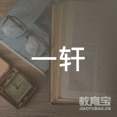 北流一轩艺术培训logo