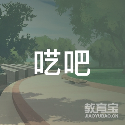 玉林玉州呓吧艺术培训logo