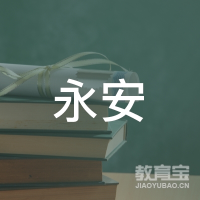 玉林市永安驾校logo
