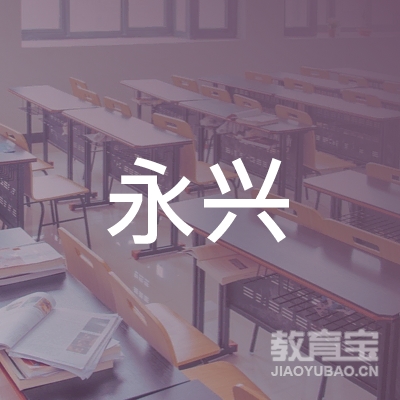 玉林永兴驾校logo