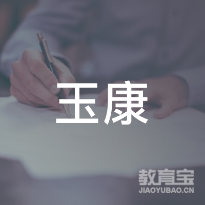 玉林玉康体育培训logo