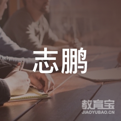 玉林志鹏书画培训logo