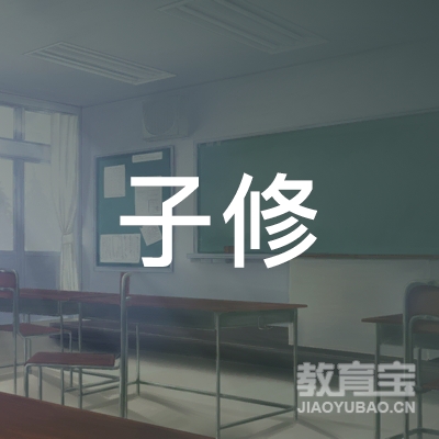 玉林子修书法艺术培训logo