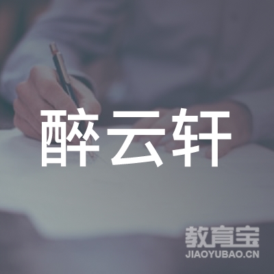 玉林醉云轩艺术培训logo