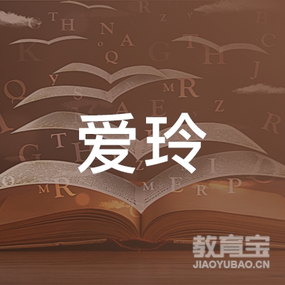佳木斯爱玲化妆培训logo