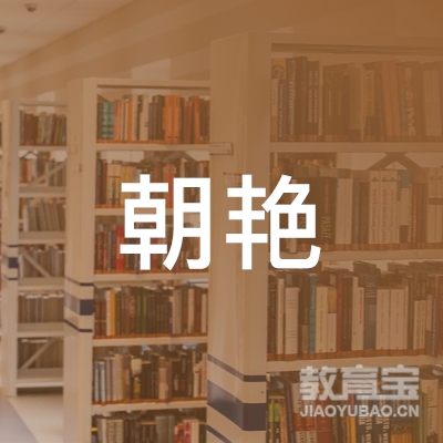 佳木斯朝艳舞蹈培训