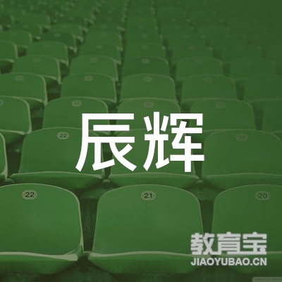 佳木斯辰辉体育培训