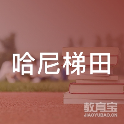 红河哈尼梯田文化教育logo