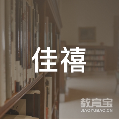 红河佳禧艺术培训logo