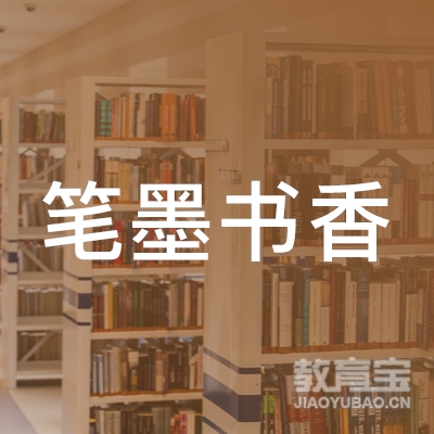 黄山笔墨书香教育logo