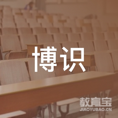 黄山博识教育logo