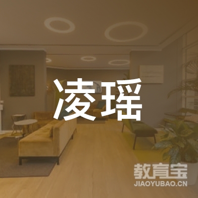 黄山凌瑶艺术培训logo