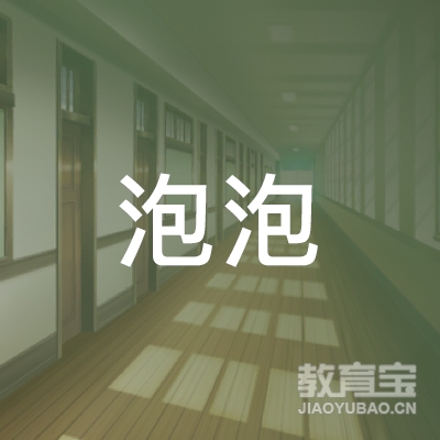 黄山泡泡文化艺术培训logo