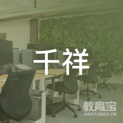 黄山千祥书画培训logo