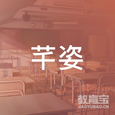 黄山芊姿舞苑体育培训logo