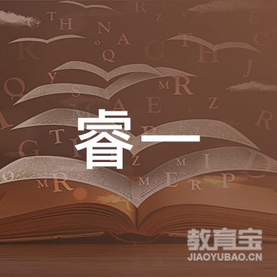 黄山睿一教育logo