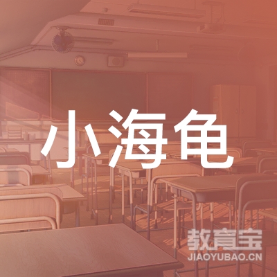 黄山小海龟教育logo