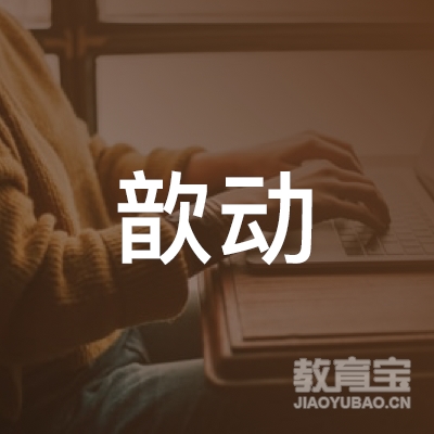 黄山歆动体育培训logo