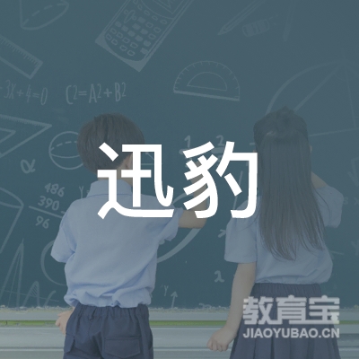 黄山迅豹体育培训logo