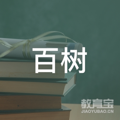 景德镇百树学校logo