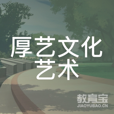 景德镇厚艺文化艺术培训logo