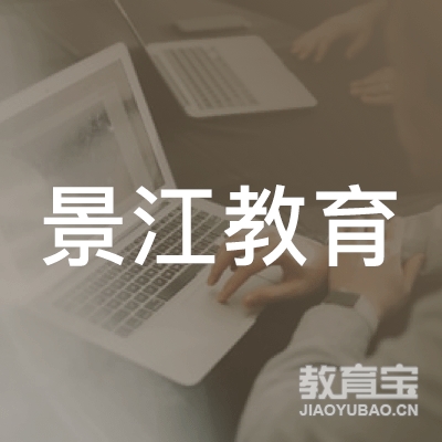 景德镇景江教育logo