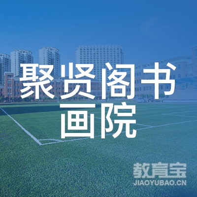 景德镇聚贤阁书画培训logo