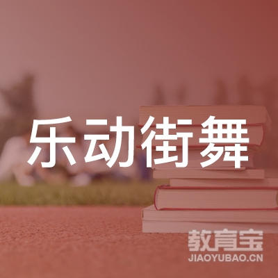 景德镇乐动街舞培训logo