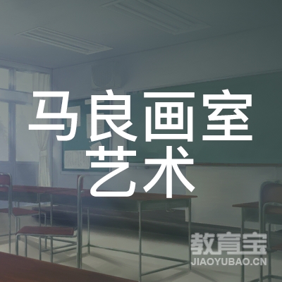 景德镇马良画室