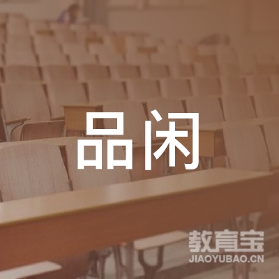 景德镇品闲艺术培训logo