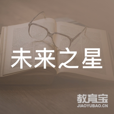 景德镇未来之星教育logo