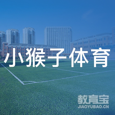 景德镇小猴子体育培训logo