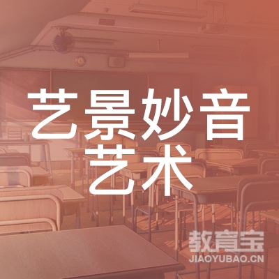 景德镇艺景妙音艺术培训logo