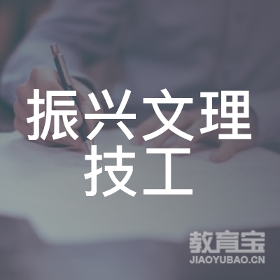 景德镇振兴文理技工学校logo