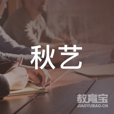 牡丹江秋艺艺术培训logo