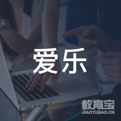 内江爱乐艺术培训logo