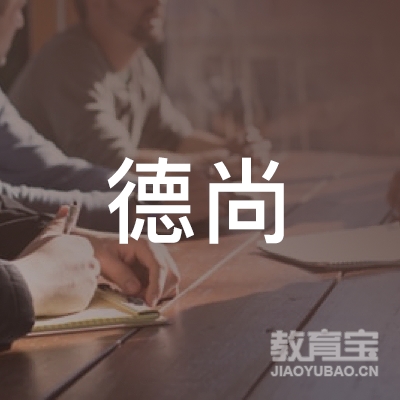 内江德尚体育培训logo