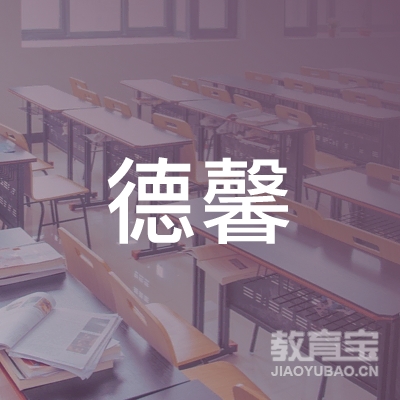 内江德馨驾校logo