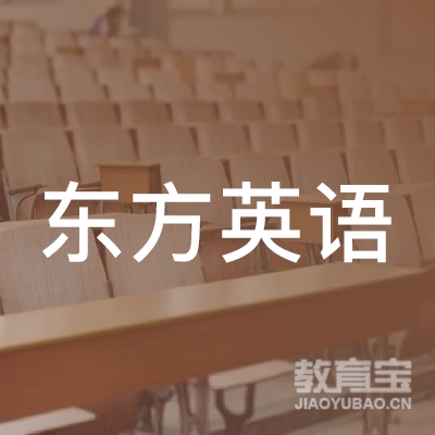 内江东方英语教育logo