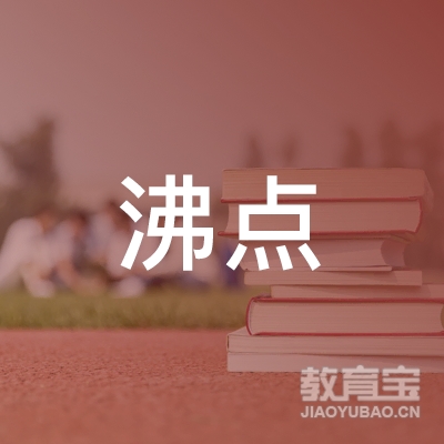 内江沸点健身培训logo