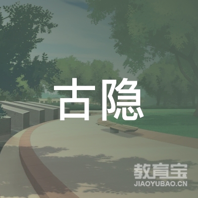 内江古隐健身培训logo