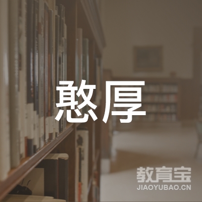 内江憨厚教育logo