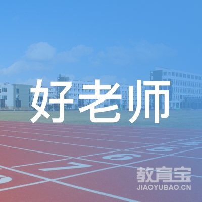内江好老师教育logo