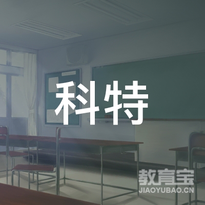 内江科特职校logo