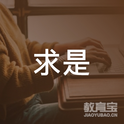 内江求是职培训logo