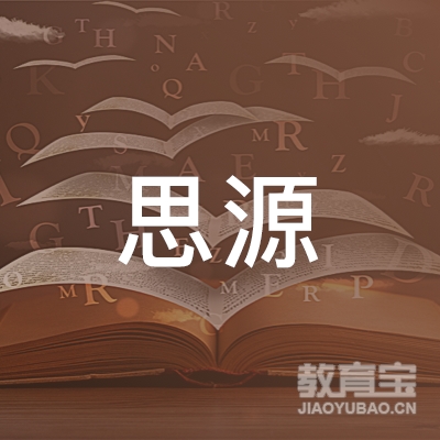 内江市思源教育logo