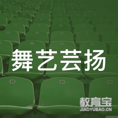 内江市舞艺芸扬培训logo
