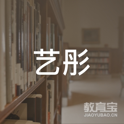内江艺彤美术培训logo