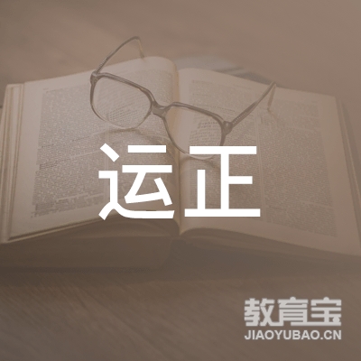 内江市运正驾校logo